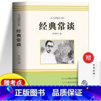 [正版] 经典常谈 朱自清原著初中七八九年级上下册人教版书目课外书阅读 小学生国学经典诵读启蒙书 朱自清文集现当代文学