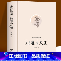 [正版]朱自清自编文集 标准与尺度 中国现当代文学随笔散文集 中小学生朱自清杂文课外读本 中国语言文化发展历史类书籍古