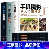 [正版]3册 手机摄影从入门到精通零基础玩转小红书从零开始学做视频剪辑 自媒体小红书粉丝变现账号运营 短视频制作市场营
