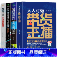 [正版]全4册 人人可做带货主播+抖音短视频吸粉引流变现全攻略+抖音快手运营推广从入门到精通+文案一句话就够了 新