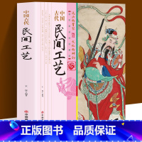 [正版]中国古代民间工艺 不仅以品类浩繁 流派众多著称于世 而且也以它淳美的艺术风格和刚健直率的审美情趣丰富了世界文化
