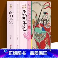 [正版]中国古代民间工艺 不仅以品类浩繁 流派众多著称于世 而且也以它淳美的艺术风格和刚健直率的审美情趣丰富了世界文化