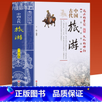 [正版] 中国古代旅游 了解古代旅游活动 体验文化神韵 经典精粹古代国学典藏旅游文学文言文注释名家评译书中国旅游地理书