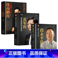 [正版]3册 段永平传 敢为天下+雷军传 成功是规划出来的+沈南鹏传 做擅长的事 投资重要的事投资理财企业管理书商业人