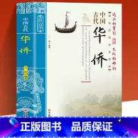 [正版]中国古代华侨 中国传统民俗文化 彩色版 史学资料故事图书 一本经过锤炼和沉淀的古代传统文化 一部艰苦创业的华侨