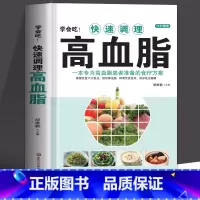 [正版] 学会吃 快速调理高血脂 一本专为高血脂患者准备的食疗方案 中医养生降高血脂食谱饮食宜忌饮食与健康 中草药药膳