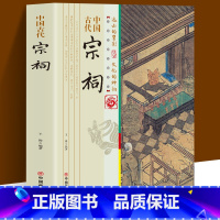 [正版] 中国古代宗祠 历史知识普及读物 宗祠与传统文化慧圆行方的理念总结宗祠发展变化对古代农村社会发展的影响
