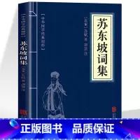 [正版] 苏东坡词集 苏轼原著文白对照 古典文学经典诵读苏轼诗词全集古诗词鉴赏大全书籍 中小学生课外读本苏东坡传国学经