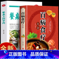 [正版]全2册 餐桌上的中药+百病食疗大全书 家庭保健书籍 饮食营养与健康中草药材抓配家常菜谱药膳食疗学 家常菜谱教程