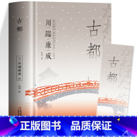 [正版] 古都川瑞康成原著 原文直译诺贝尔文学奖获奖作家代表作品书籍 外国小说日本文学作品集文艺故事 初中高中生青少年