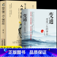[全2册]变通+每天懂点人情世故 [正版]抖音同款变通书籍 变通受用一生的学问 宿文渊每天懂一点人情世故 为人处世人际交