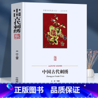 [正版]中国古代刺绣 中国古代丝绸刺绣史话 工艺与审美 刺绣主题与民俗文化 蜀绣苏绣湘绣的历史与演变 刺绣名家与流派