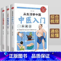 [正版]3册 从生活中学中医入门一看就懂 学用中药 一用就灵中医疗法一本通 中医基础理论 经络穴位针灸推拿按摩书籍