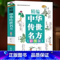 [正版]精编中华传世名方彩图版 中草药图谱彩图大全书中草药抓配治病良方 中医经典名著古籍临床应用伤寒论金匮要略千金药方