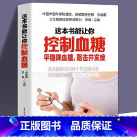 [正版] 这本书能让你控制血糖 平稳阻击并发症 糖尿病饮食调养防治指南 高血糖降糖食谱书 饮食营养健康家常菜谱中