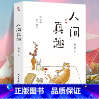 [正版] 人间真趣 老舍作品 幽默大师老舍自嘲式吐槽大会 中国现当代小说家散文家预言家 老舍精彩的生活文学书籍 现代随