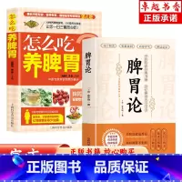 [正版]2册 脾胃论+怎么吃养脾胃 补土宗师李东垣脾胃论 中医脾胃虚弱调理食疗药膳书 养脾胃菜谱胃部调理中医古籍方剂学