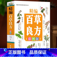 [正版]精编百草良方彩图版 常见中草药手册图谱 中草药全图鉴大全书 常见病中成药疗法医药学千家药方精选良方中国土单方老