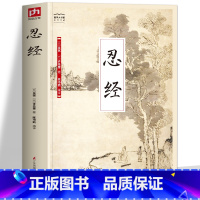 [正版] 忍经 原文全译注国学经典诵读 中国哲学古代官场现形记 方与圆忍经劝忍百箴处事智慧为人处世智慧书厚黑学职场情商