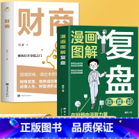 [2册]复盘+财商 [正版]全2册 漫画图解复盘+财商 实现财务资料的28堂极简理财课 财富自由之路金融理财经济投资书