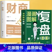 [2册]复盘+财商 [正版]全2册 漫画图解复盘+财商 实现财务资料的28堂极简理财课 财富自由之路金融理财经济投资书