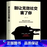 [正版] 别让无效社交害了你 请停止无效社交 别让不好意思害了你 人沟通技巧书籍说话之道口才训练口才提高情商聊天人际交