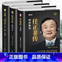 [正版]全3册 任正非传中华有为 段永平传敢为天下后 埃隆马斯克传 世界名企业家财经人物传记书籍 商业的本质任正非自传