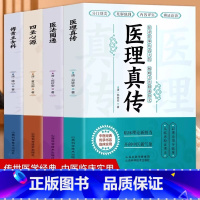 [正版]全4册 医理真传+医法圆通+四圣心源+傅青主女科 古中医书籍中医火神派医案全解 常见病调理身体的书草药古籍方剂
