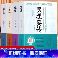 [正版]全4册 医理真传+医法圆通+四圣心源+傅青主女科 古中医书籍中医火神派医案全解 常见病调理身体的书草药古籍方剂