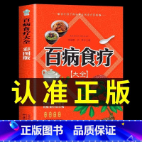 [正版] 百病食疗大全 彩图版中医养生食谱书籍大全 四季养生食谱脾胃调养饮食营养与健康调理身体的书 食补养生对症食疗方