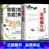 [正版] 全2册 古今治癌偏方精选 第三版 赖祥林+防癌怎么吃抗癌怎么养 肿瘤特色方药草药书临床诊疗指南 癌症病人肿瘤