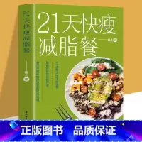 [正版] 21天快瘦减脂餐 减肥排油燃脂有效瘦身攻略食谱书 减脂增肌餐一盘搞定健美训练减脂餐菜谱教程 营养健身餐食谱轻