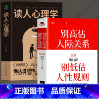 [正版]全2册 别高估人际关系别低估人性规则+读人心理学 职场晋升指南人际交往心理学沟通技巧书籍 读心术社交社交礼仪人