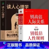[正版]全2册 别高估人际关系别低估人性规则+读人心理学 职场晋升指南人际交往心理学沟通技巧书籍 读心术社交社交礼仪人
