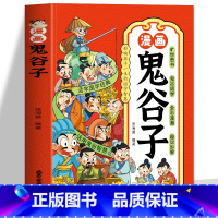 漫画鬼谷子 [正版]抖音同款漫画鬼谷子 少年读漫画版鬼谷子 孩子都能读的鬼谷子漫画书儿童版全集原版小学生的课外书阅读书籍