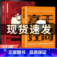 [全2册]高手控局+谋天下 [正版]抖音同款全2册 高手控局书籍 谋天下刘邦篇 中国式社交哲学处世智慧书籍 布局天下谋略