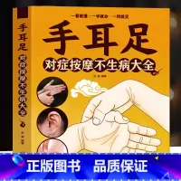 [正版] 手耳足对症按摩不生病大全 中医理疗按摩书籍 彩色图解手部按摩穴位图足部按摩书 人体经络穴位按摩养生保健书籍中