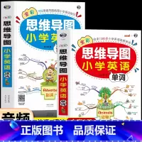 [全2册]小学英语单词+语法 [正版]全2册 全彩思维导图小学英语单词+思维导图小学英语语法 小学英语语法专项训练题 英
