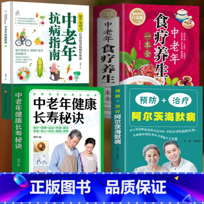 [正版]4册 预防+治疗阿尔茨海默病 中老年健康长寿秘诀 中老年食疗养生一本全 中老年抗病指南书籍 百病食疗大全预防老