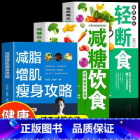 [正版]全3册 减脂增肌瘦身攻略 每周两天轻断食 减糖饮食持续瘦身不反弹 减肥瘦身食谱减糖生活控糖饮食书 减脂增肌餐一