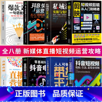 [正版]8册 人人可做带货主播 抖音短视频吸粉引流变现全攻略 剪映视频剪辑从入门到精通 零基础玩转抖音电商 直播营销