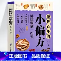[正版]流传百年的小偏方 健康烦恼一扫光书籍 中医皮肤科呼吸病心脑血管偏方秘方大全书 常见病诊疗指南中药抓配方剂学草药