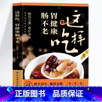 [正版]这样吃胃健康肠不老书籍 解锁肠胃健康的密码 中医养生与食疗家常菜谱药膳大全 胃病调理书中医食疗粥膳药膳 肠胃调