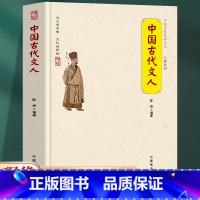 [正版] 中国古代文人 文化名人传记 中国历史人物传记书籍 中国古代随笔文学 读懂中国历代大文人 体味中华古代文学 品