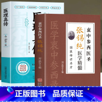 [正版]2册 衷中参西医圣张锡纯医学精髓+医理真传 清郑钦医学全书国医传世名方书 张锡纯医案奇效验方书 张锡纯医学中参