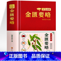[正版]金匮要略 彩色图解书籍 原文+注释+解读中医经典名著临床医学 中草药配方大全方剂学民间偏方奇方验方大全 中医养