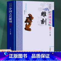 [正版] 中国古代雕刻 中国传统民俗文化收藏系列 远去的背影 文化的神韵 中国雕刻源远流长 种类繁多具有广泛的研究与收