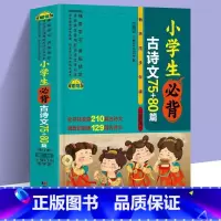 小学生必背古诗文75+80篇 [正版]小学生必背古诗文75+85篇注音版 书籍必背古诗词小学生国学经典启蒙诗词大全书唐诗