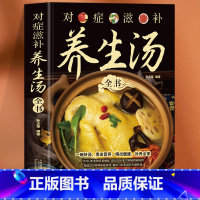 对症滋补养生汤全书 [正版] 对症滋补养生汤全书 家庭常见病对症食疗养生汤食谱药膳书 补气养血中药炖汤家常菜谱汤膳菜谱体