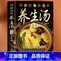 对症滋补养生汤全书 [正版] 对症滋补养生汤全书 家庭常见病对症食疗养生汤食谱药膳书 补气养血中药炖汤家常菜谱汤膳菜谱体
